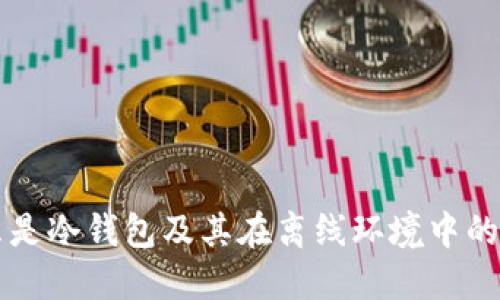 什么是冷钱包及其在离线环境中的应用