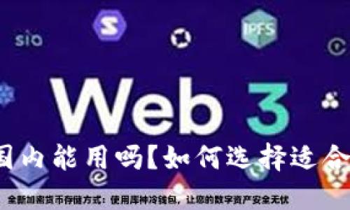 冷钱包在国内能用吗？如何选择适合的冷钱包？