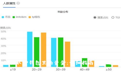 如何提取TP钱包里的资金：详细指南与实用技巧