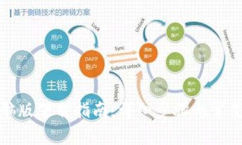 TP钱包电脑版下载指南：详细步骤与常见问题解答