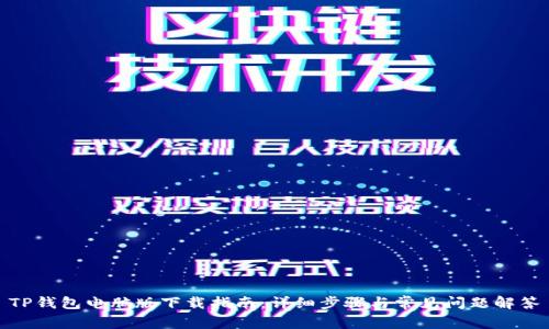 TP钱包电脑版下载指南：详细步骤与常见问题解答