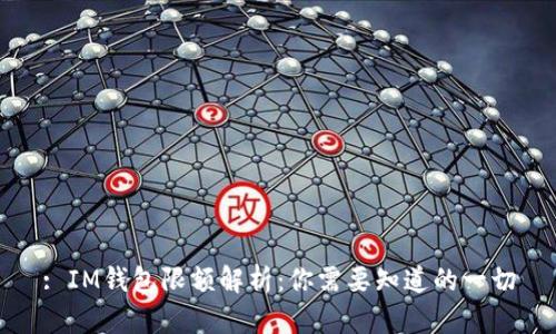: IM钱包限额解析：你需要知道的一切