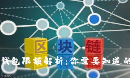 : IM钱包限额解析：你需要知道的一切