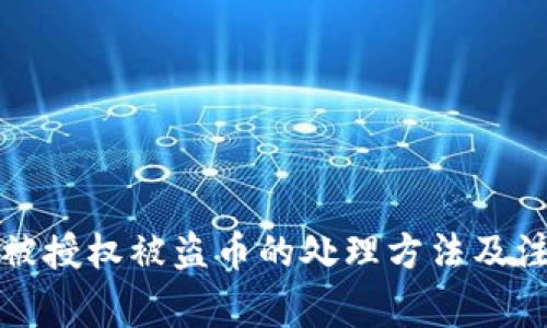 TP钱包被授权被盗币的处理方法及注意事项