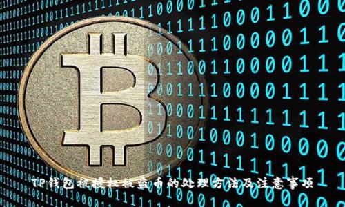TP钱包被授权被盗币的处理方法及注意事项