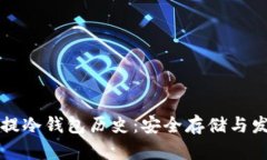 以太坊提冷钱包历史：安全存储与发展演变