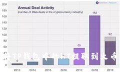 : 如何将TP钱包中的HT提取到火币交易所