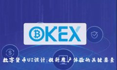 数字货币UI设计：提升用户体验的关键要素