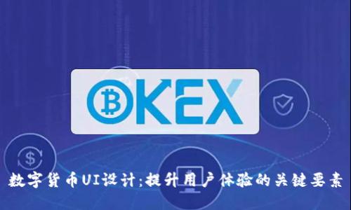 数字货币UI设计:提升用户体验的关键要素