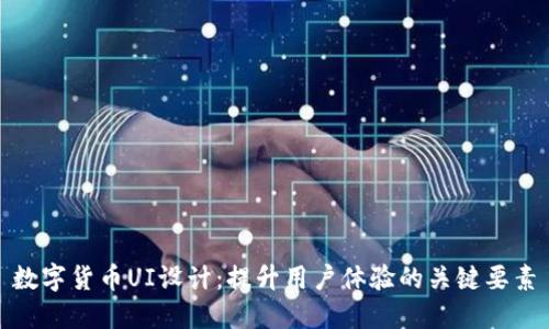 数字货币UI设计：提升用户体验的关键要素