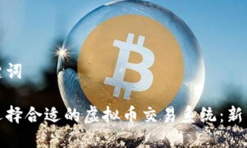 和关键词

如何选择合适的虚拟币交易系统：新手指南
