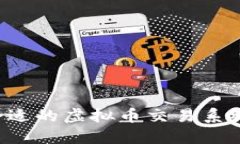 和关键词如何选择合适的虚拟币交易系统：新手