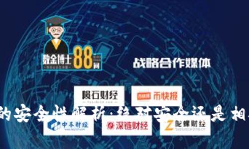 冷钱包的安全性解析：绝对安全还是相对安全？