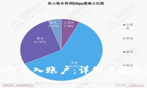 TP钱包如何导入账户：详细步骤和注意事项