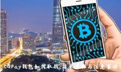   CGPay钱包如何取钱：简单步骤与注意事项