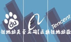 怎么查区块链地址是否正确？区块链地址验证方