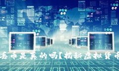 比特派钱包丢币是真的吗？揭秘虚拟货币安全的