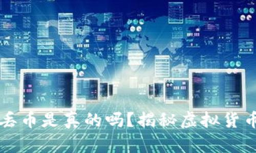 比特派钱包丢币是真的吗？揭秘虚拟货币安全的真相