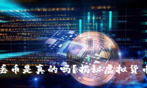 比特派钱包丢币是真的吗？揭秘虚拟货币安全的真相