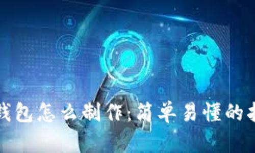 冷钱包怎么制作：简单易懂的指南