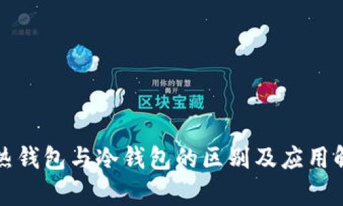 TP热钱包与冷钱包的区别及应用解析