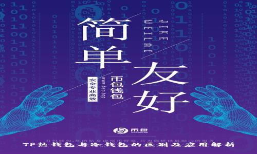 TP热钱包与冷钱包的区别及应用解析