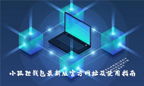 小狐狸钱包最新版官方网址及使用指南