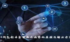 TP钱包持币金额显示为零的原因及解决方法