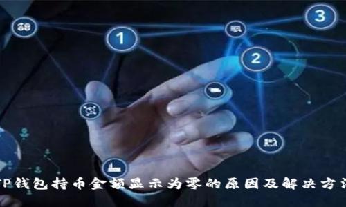 TP钱包持币金额显示为零的原因及解决方法