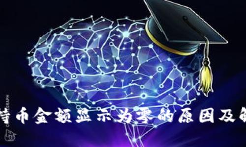 TP钱包持币金额显示为零的原因及解决方法