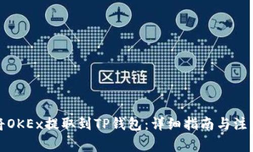 如何将OKEx提取到TP钱包：详细指南与注意事项