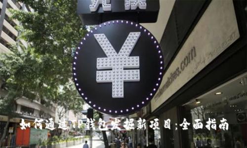 如何通过TP钱包发掘新项目：全面指南