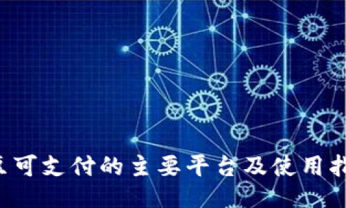 k豆可支付的主要平台及使用指南