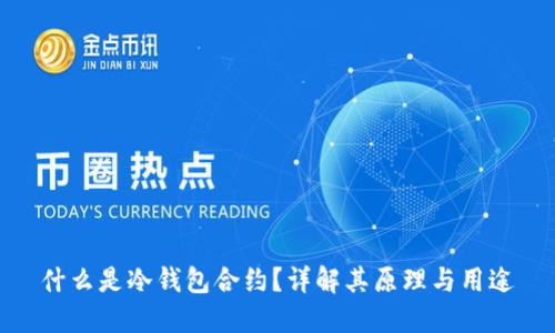 什么是冷钱包合约？详解其原理与用途