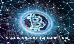 什么是冷钱包合约？详解其原理与用途