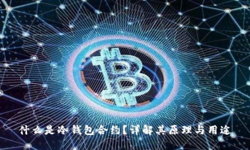 什么是冷钱包合约？详解其原理与用途