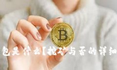 TP钱包是什么？挖矿与否的详细解析