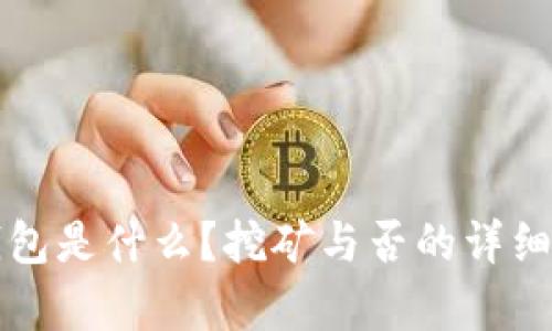 TP钱包是什么？挖矿与否的详细解析