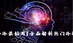 哪个冷最好用？全面解析热门冷选择