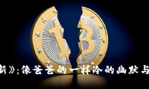 《蜡笔小新》：像爸爸的一样冷的幽默与人生哲理