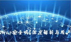 Uniswap安全吗？深度解析与用户指南