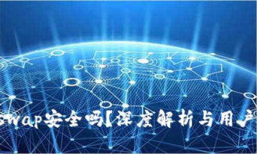 Uniswap安全吗？深度解析与用户指南
