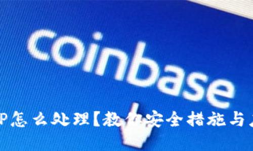 下载假TP怎么处理？教你安全措施与应对步骤