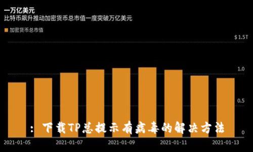 : 下载TP总提示有病毒的解决方法