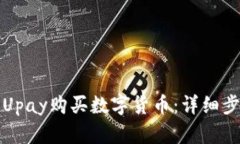 如何使用Upay购买数字货币：详细步骤与技巧