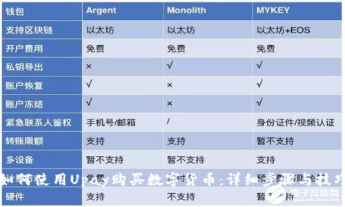 如何使用Upay购买数字货币：详细步骤与技巧
