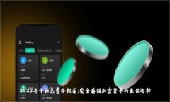 2023年十大免费冷推荐：安全存储加密货币的最佳