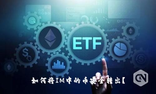 如何将IM中的币安全转出？
