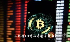 如何将IM中的币安全转出？