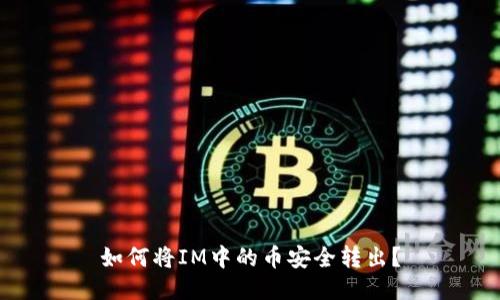 如何将IM中的币安全转出？